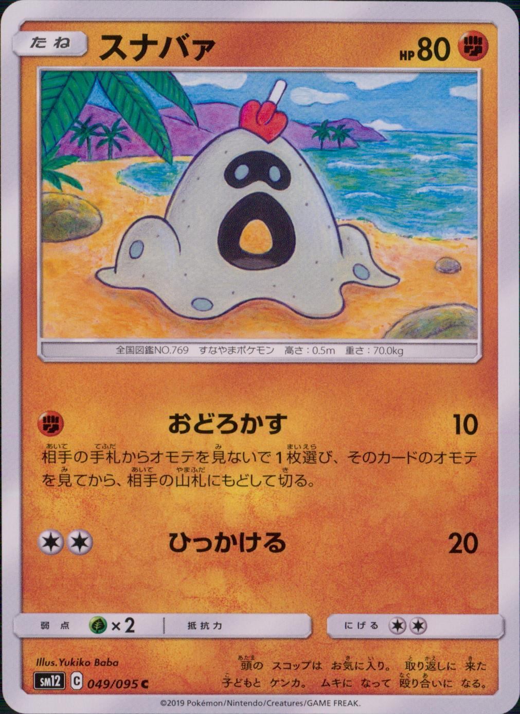 049/095/SM12/B/C スナバァ