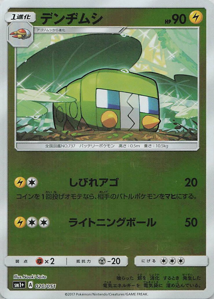 020/051/SM1+/デンヂムシ
