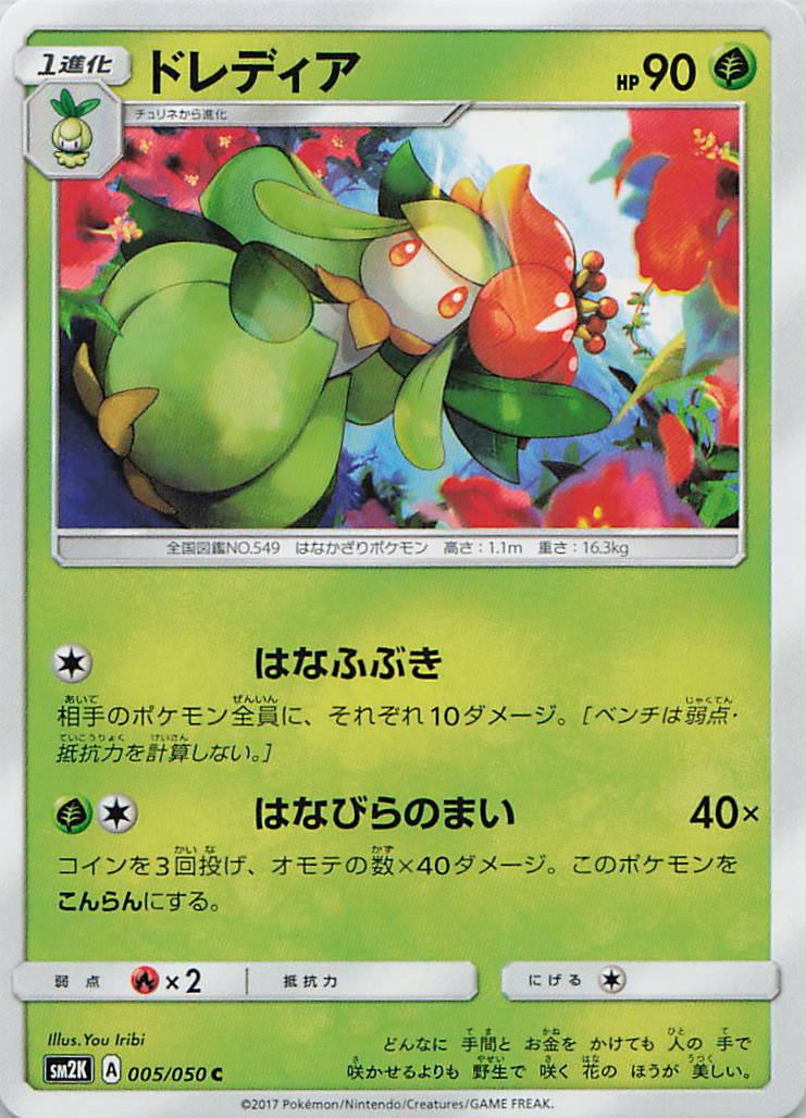 005/050/SM2K/C ドレディア
