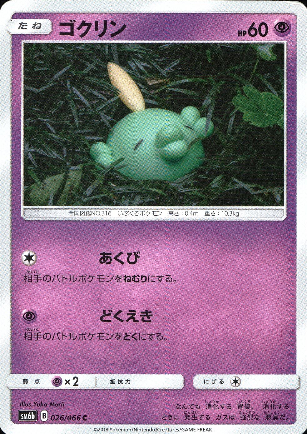 026/066/SM6B/ゴクリン