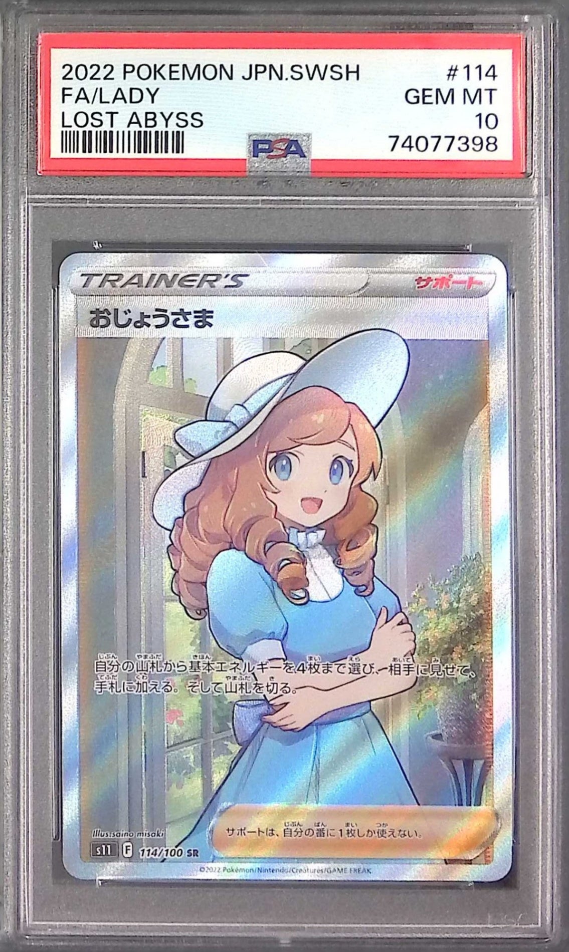 114/100/S11/SR おじょうさま PSA10 74077398