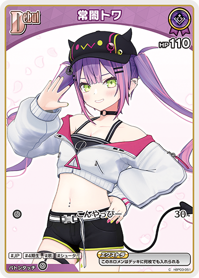 HBP03/051/C 常闇トワ