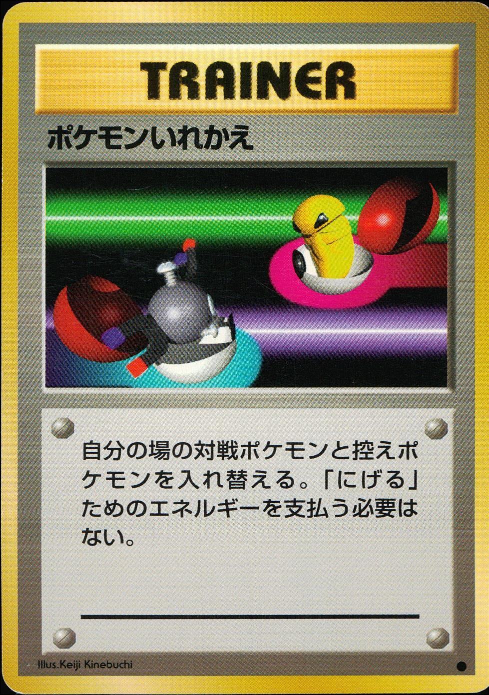 【状態C】 旧裏 トレーナー ポケモンいれかえ