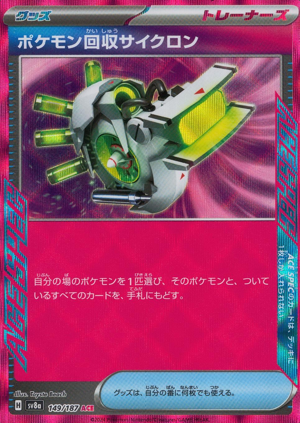 149/187/SV8A/B/ACE ポケモン回収サイクロン