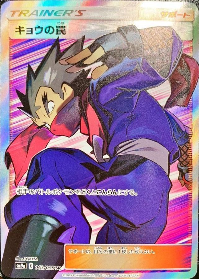 063/055/SM9A/B キョウの罠