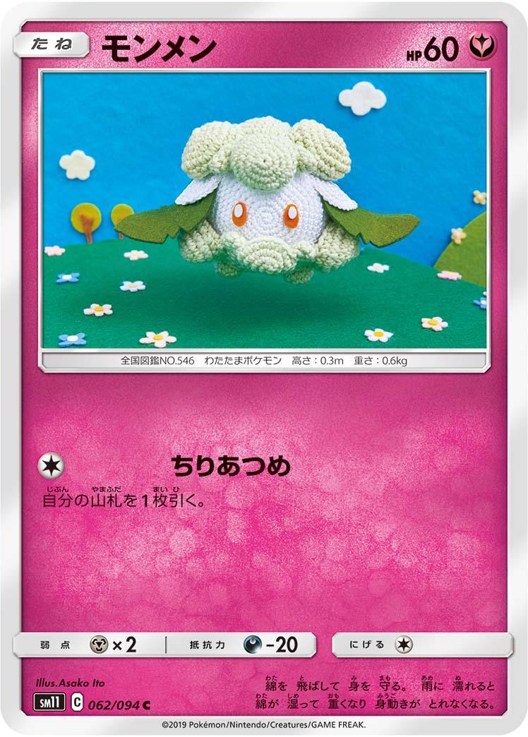 062/094/SM11/B/C モンメン