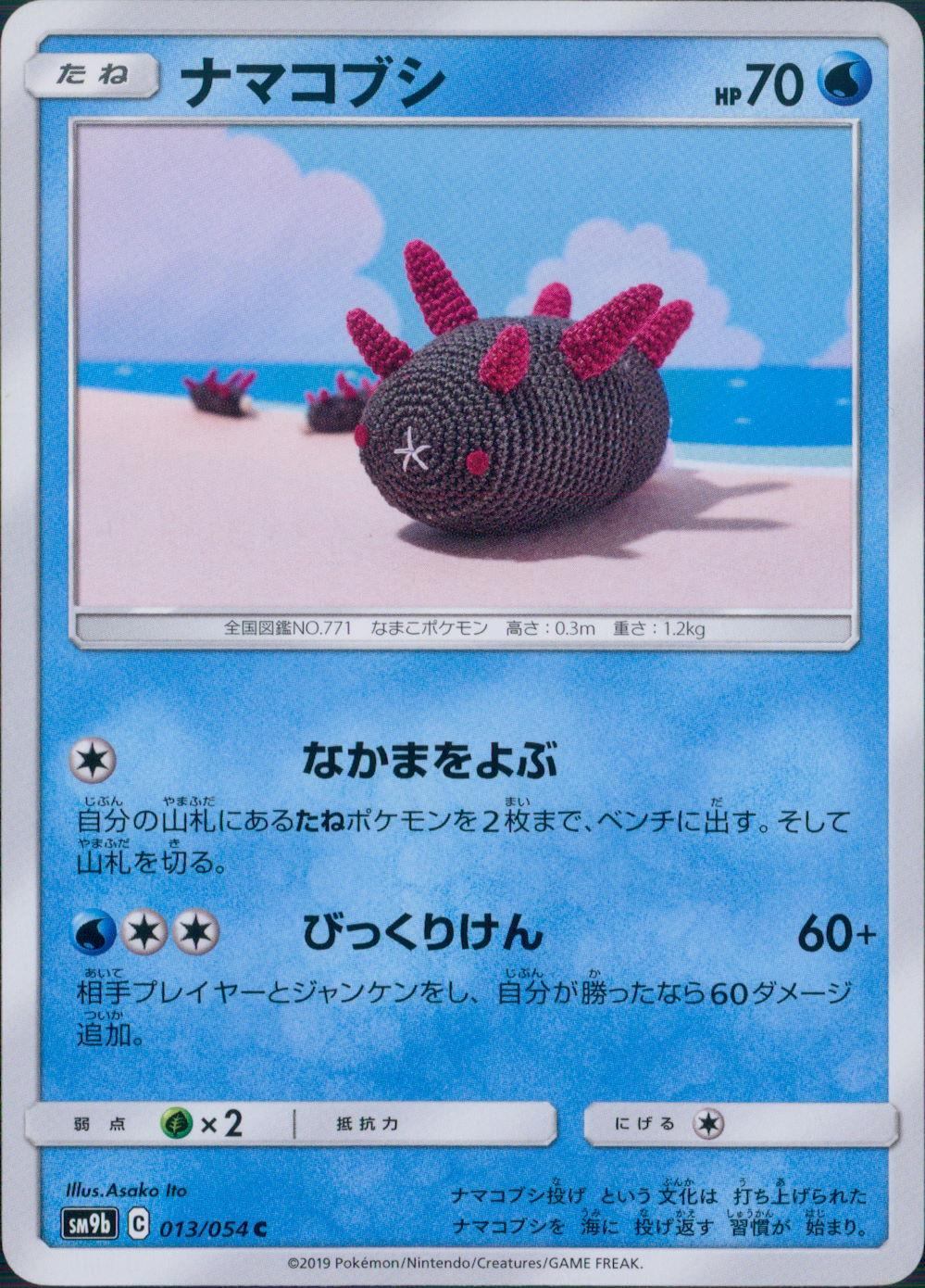 013/054/SM9B/B/C ナマコブシ