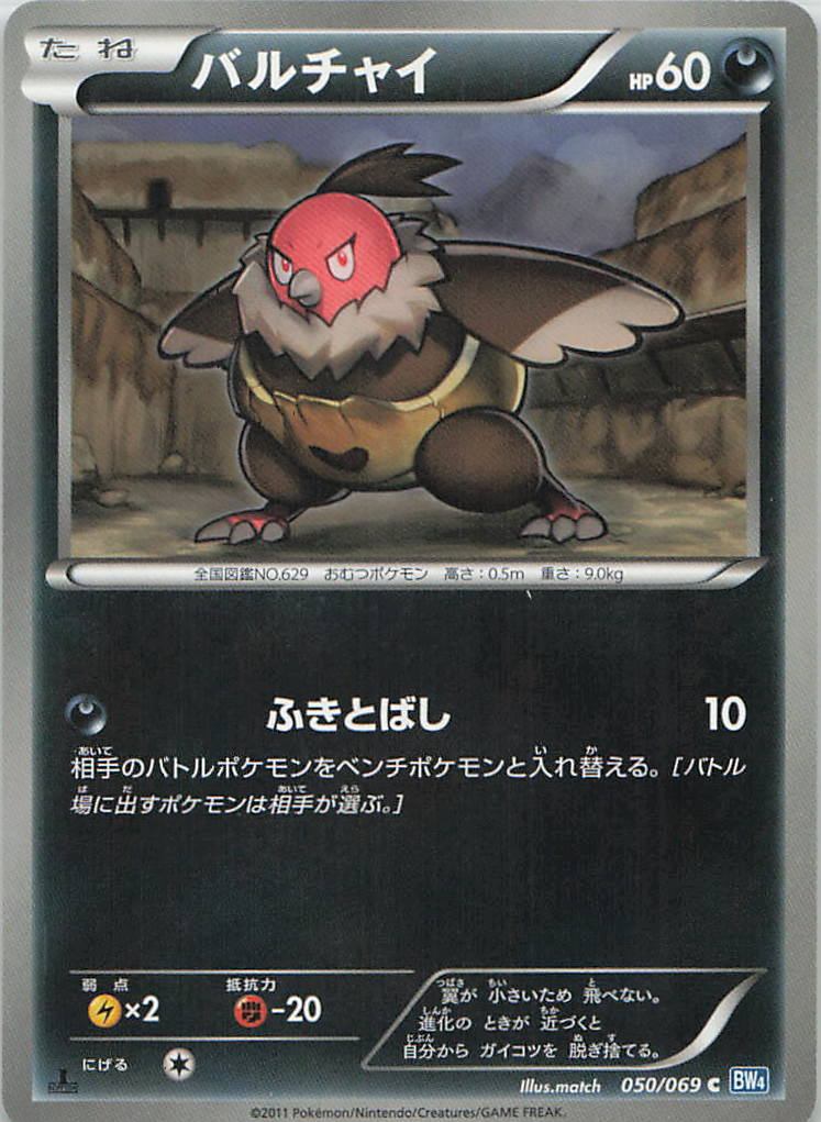050/069/BW4/C バルチャイ