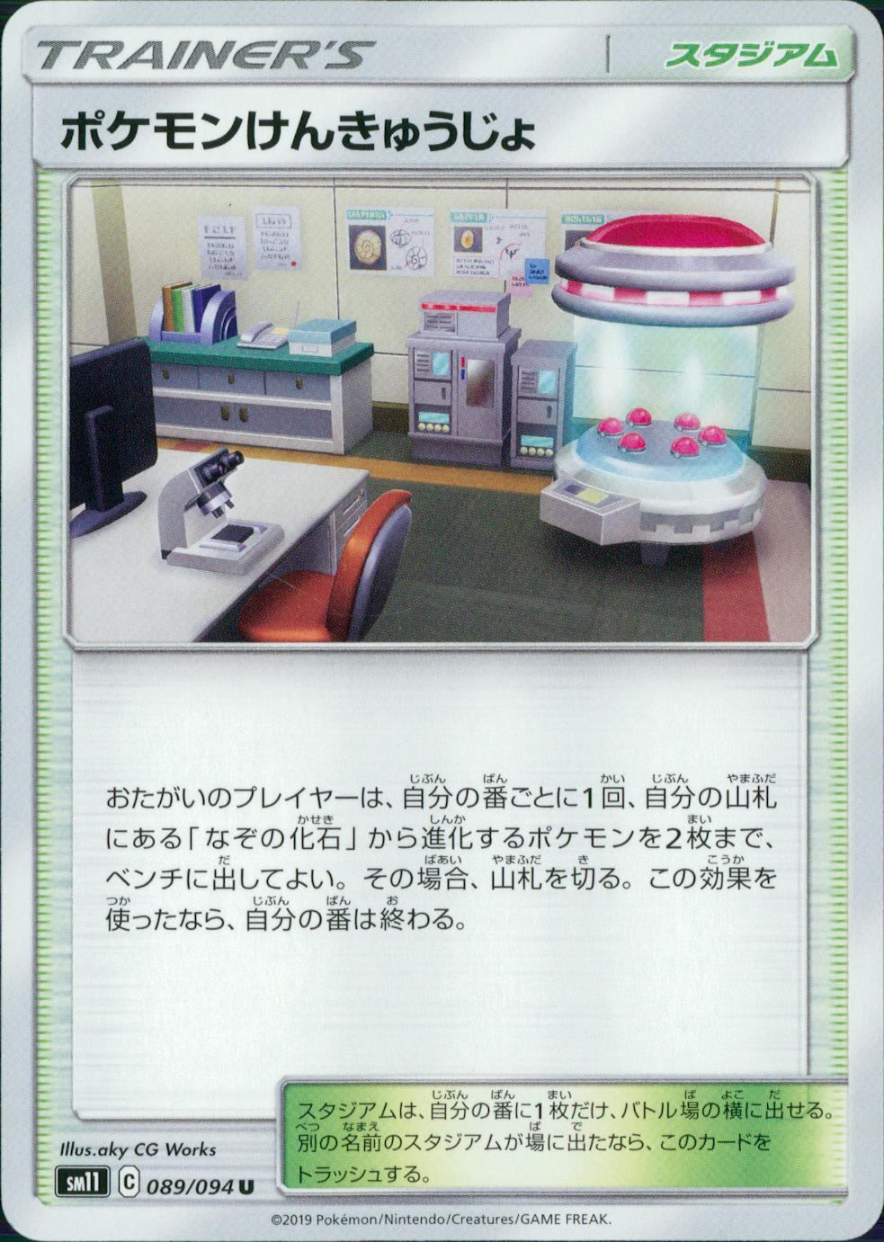 089/094/SM11/B/U ポケモンけんきゅうじょ