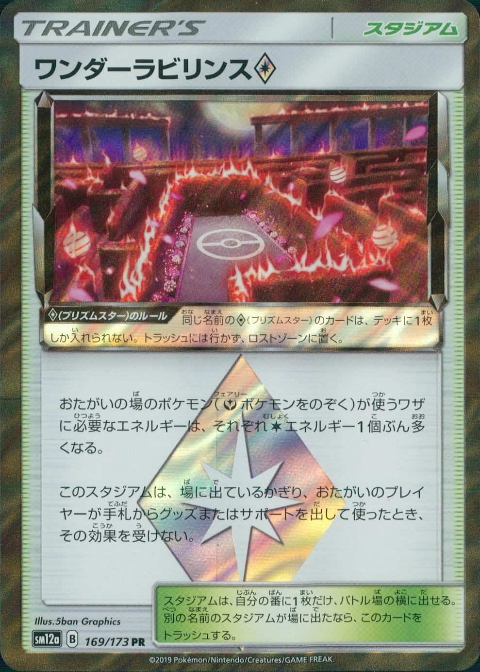 169/173/SM12A/PR ワンダーラビリンス