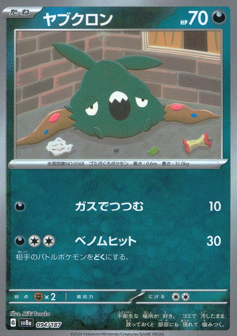094/187/SV8A/BM2 Mirror) Yabukuron (Master Ball)