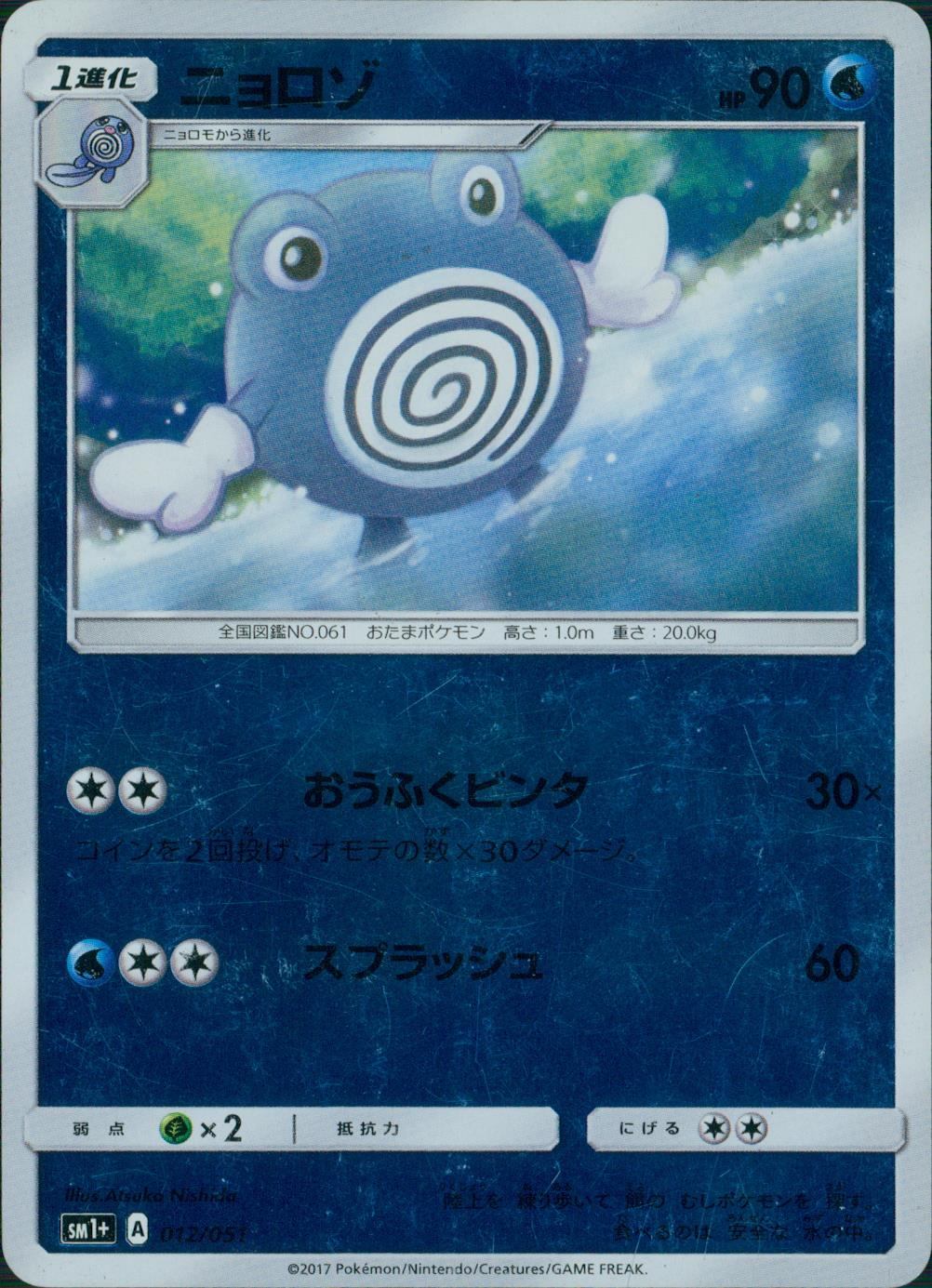 012/051/SM1＋/ニョロゾ