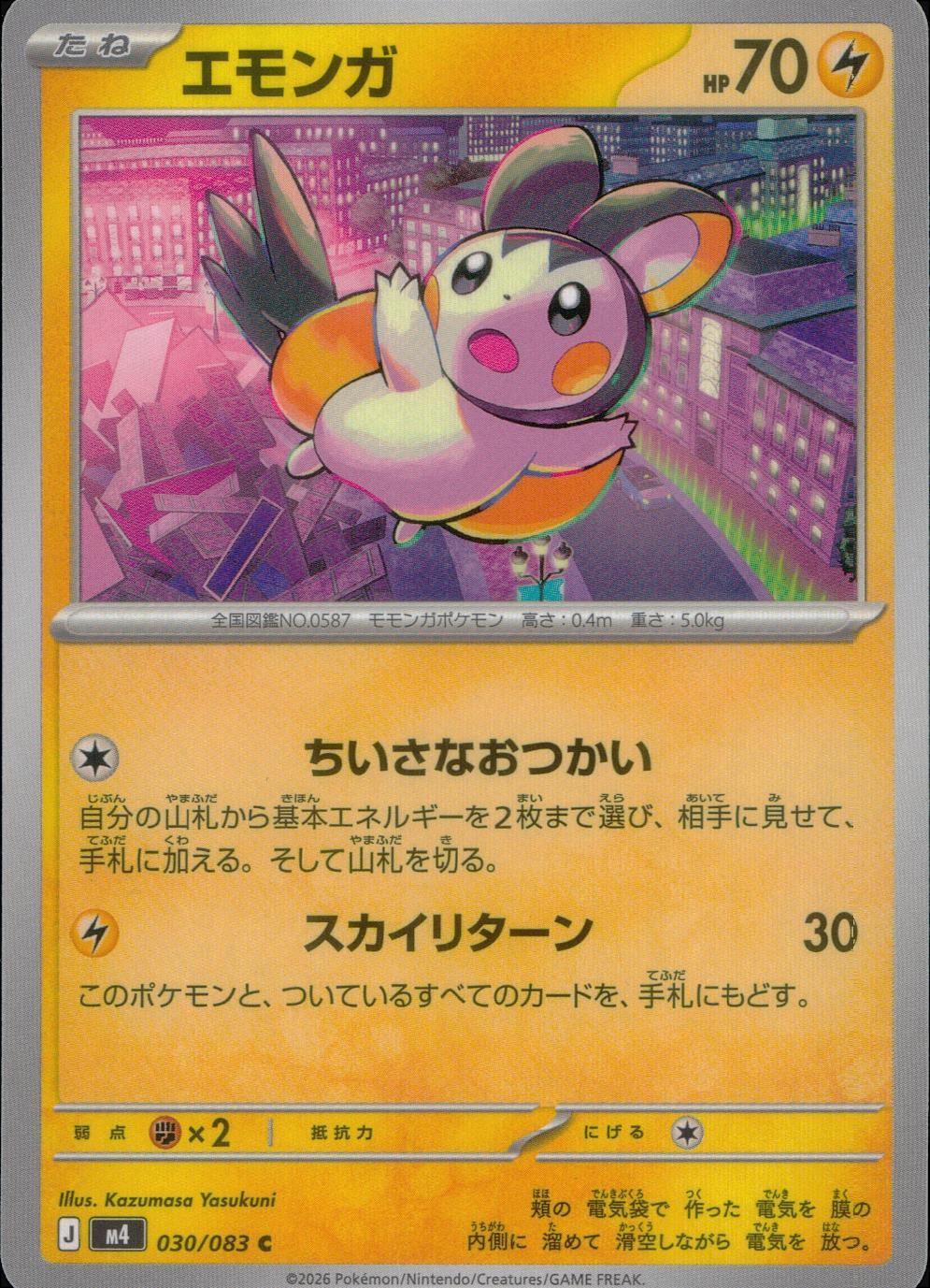 030/083/M4/C エモンガ