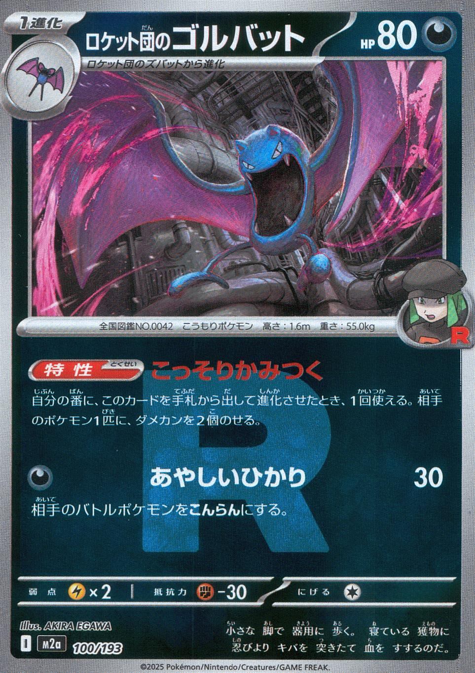 100/193/M2a/MB3 ロケット団のゴルバット(R団ミラー)