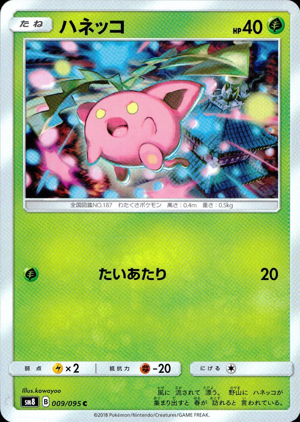 009/095/SM8 ハネッコ