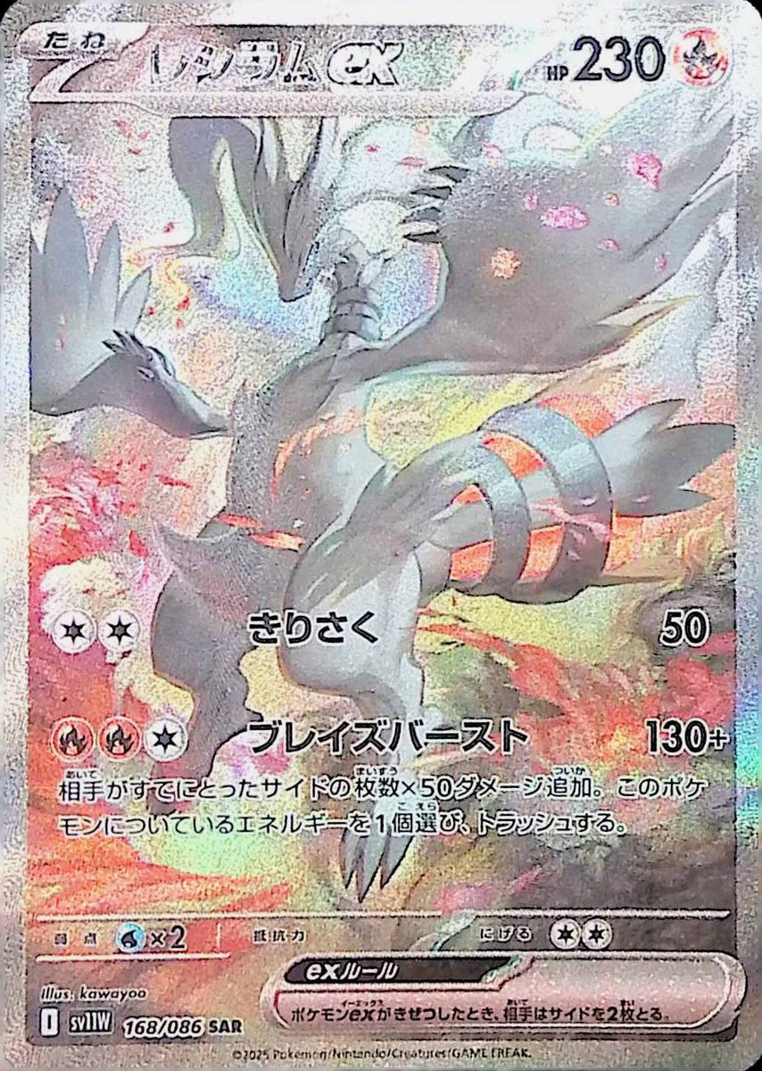 単独出品】レシラムex SAR 0606B 168/086/SV11W/B/SAR