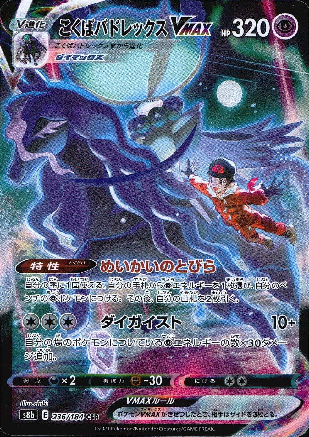 高騰傾向！ ポケモンカード こくばバドレックスvmax HR SA