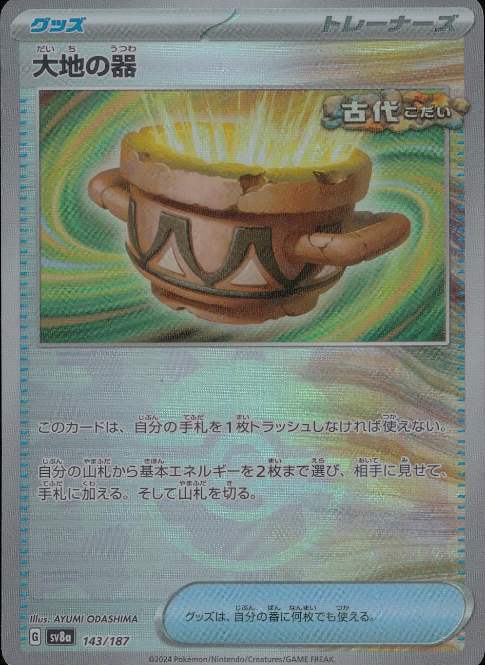 143/187/SV8A/BM1 ミラー)大地の器(モンスターボール)