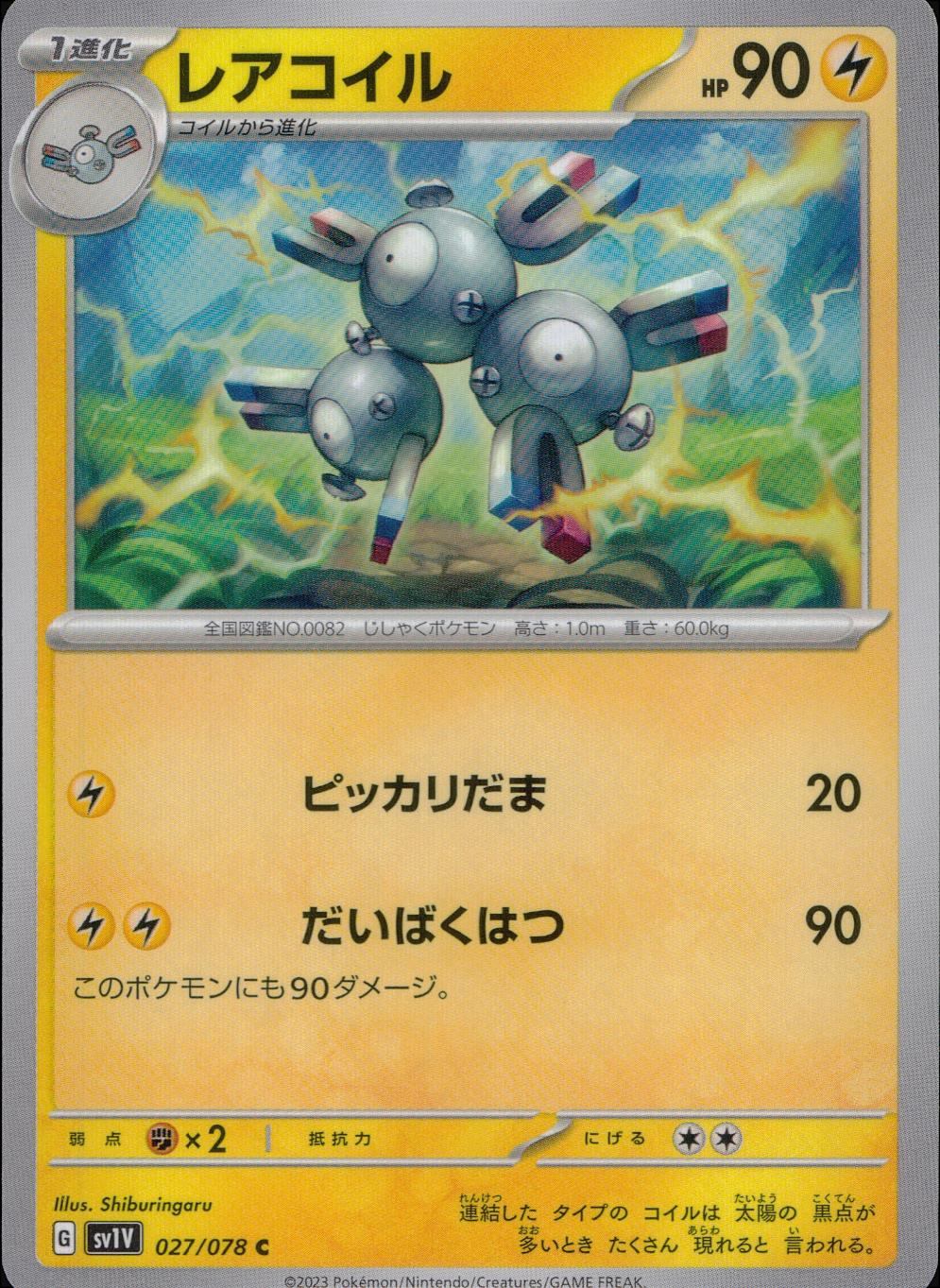 027/078/SV1V/B/C レアコイル