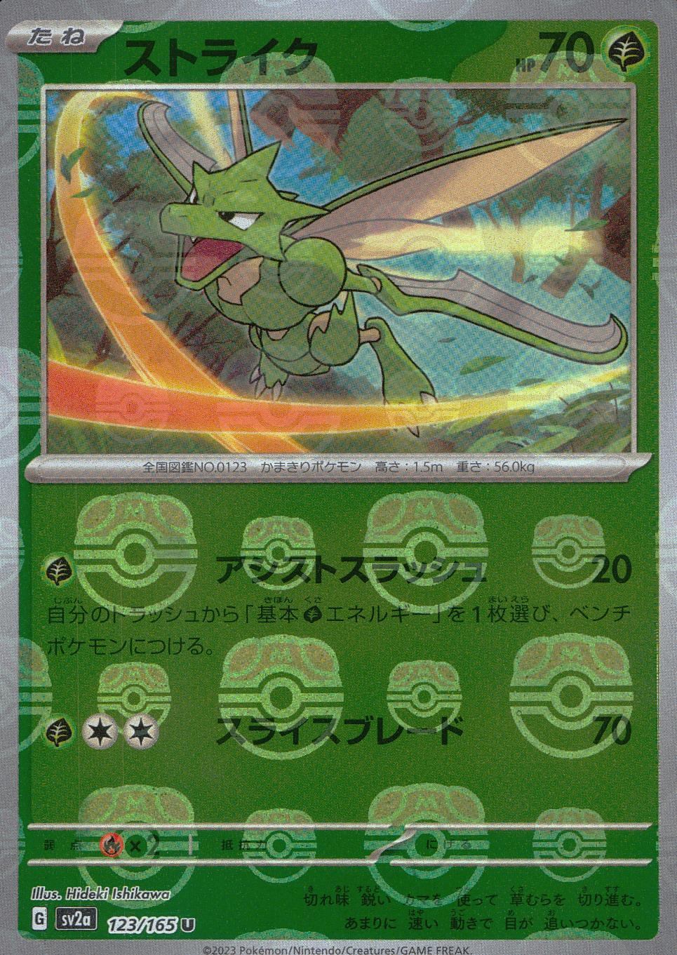123/165/SV2A/BM2/U Mirror) Strike (Master Ball Pattern)