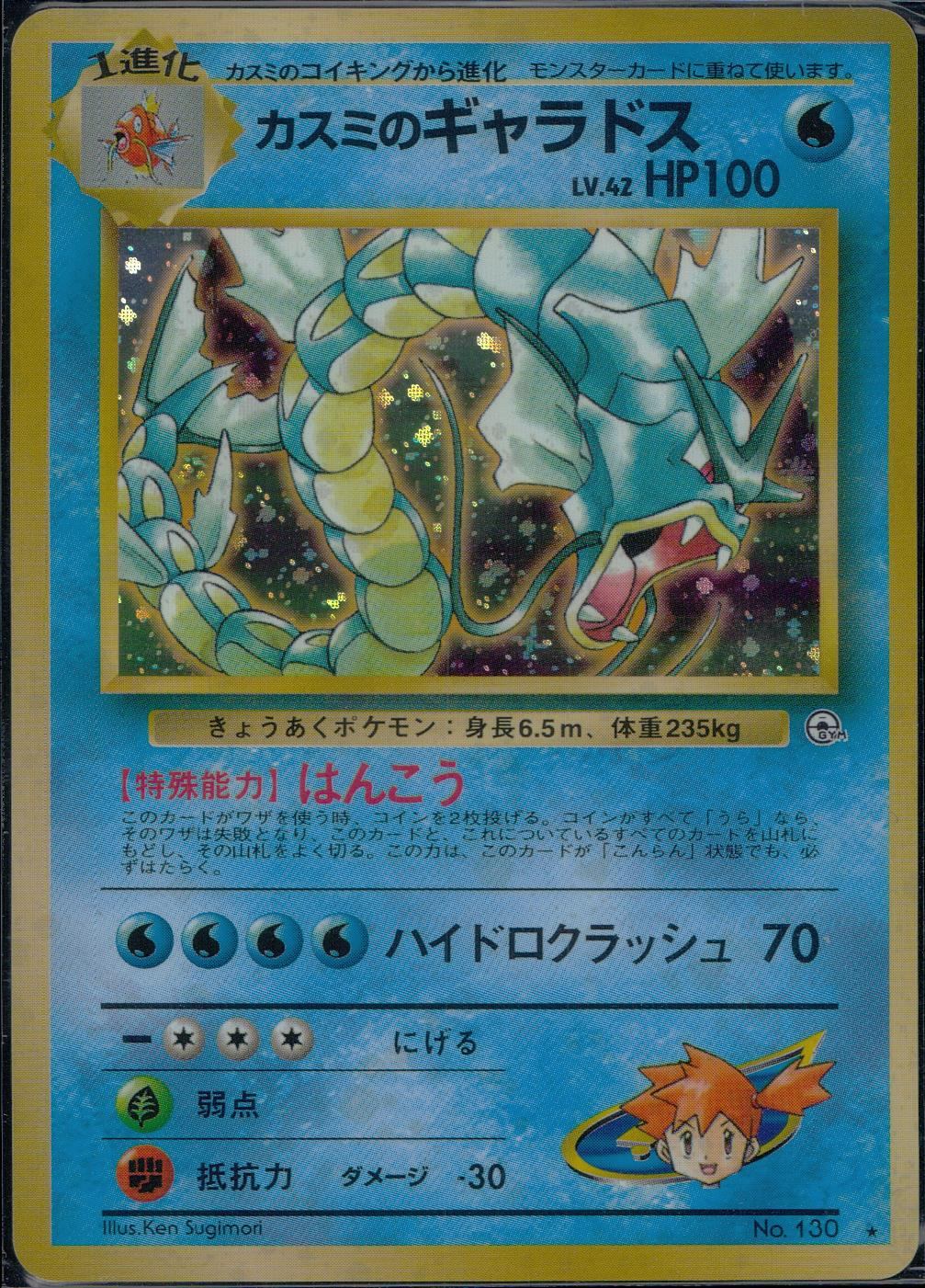 [Condition A] Old Back No.130 Kasumi's Gyarados LV.42/HP100
