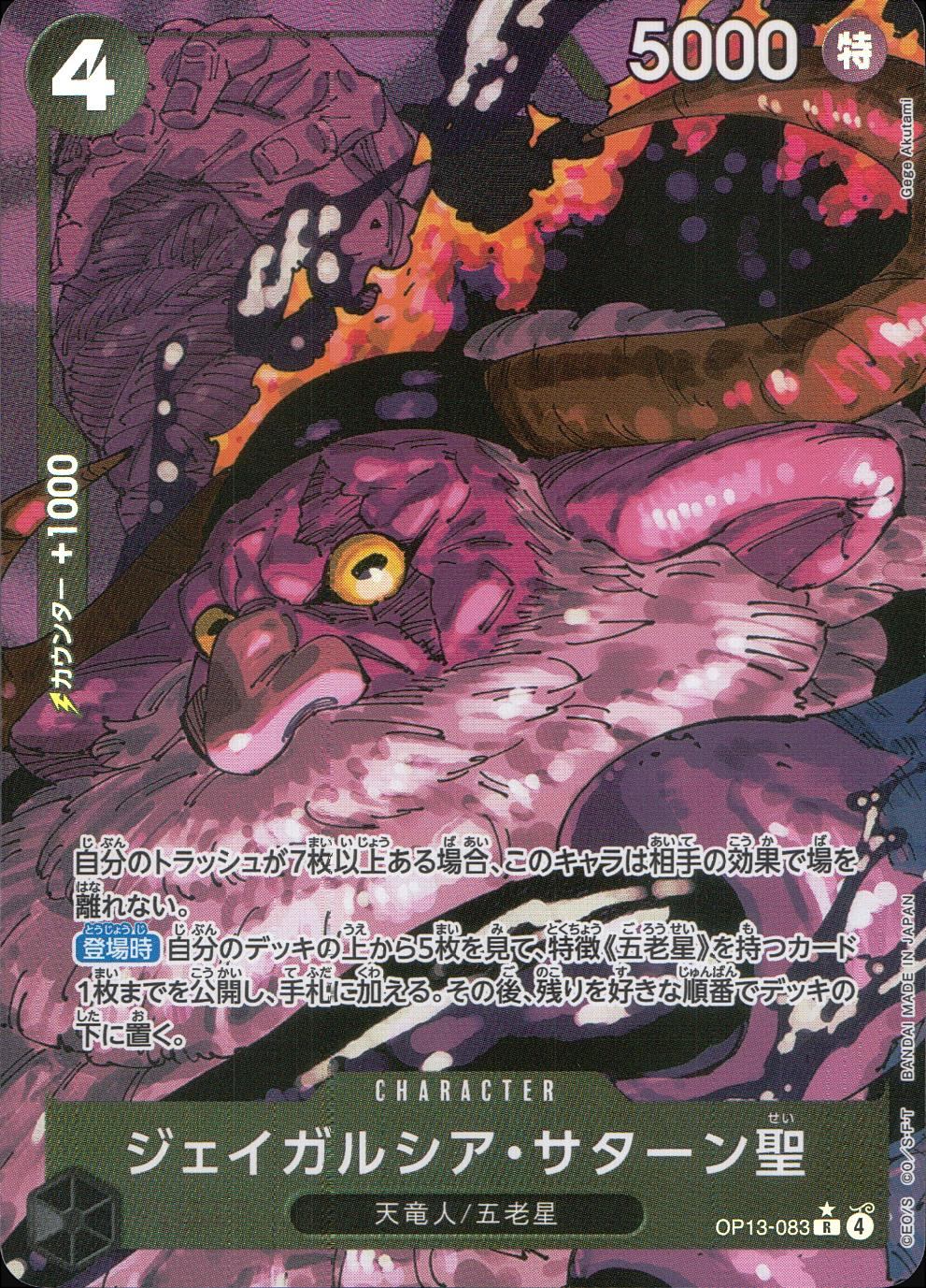 【残り16点】ジェイガルシア・サターン聖 R OP13-083 ジェイガルシア・サターン聖【R】《黒》 OP13-083 販売ページ