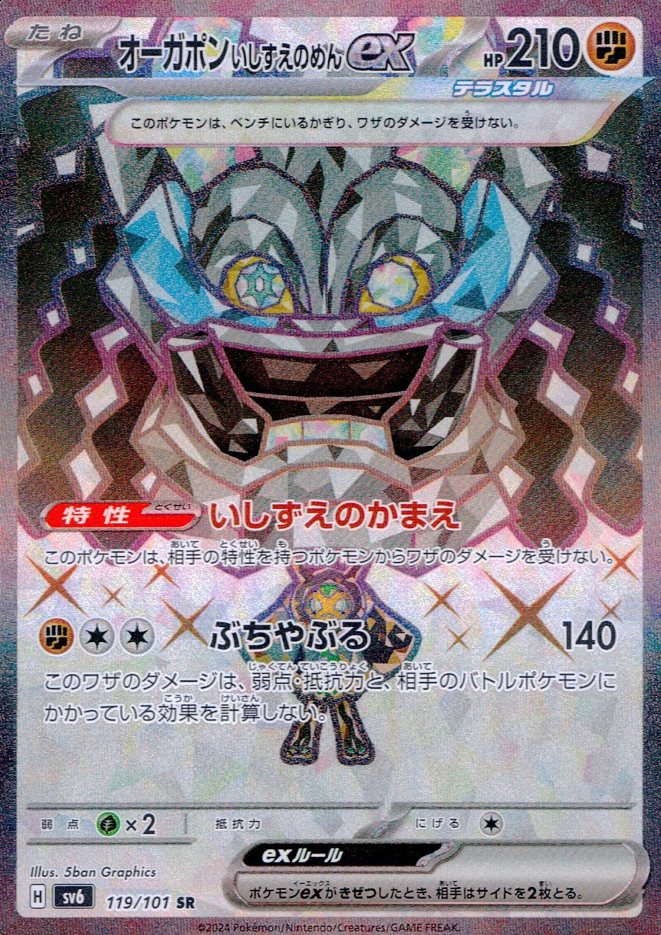 119/101/SV6/B/SR オーガポンいしずえのめんex