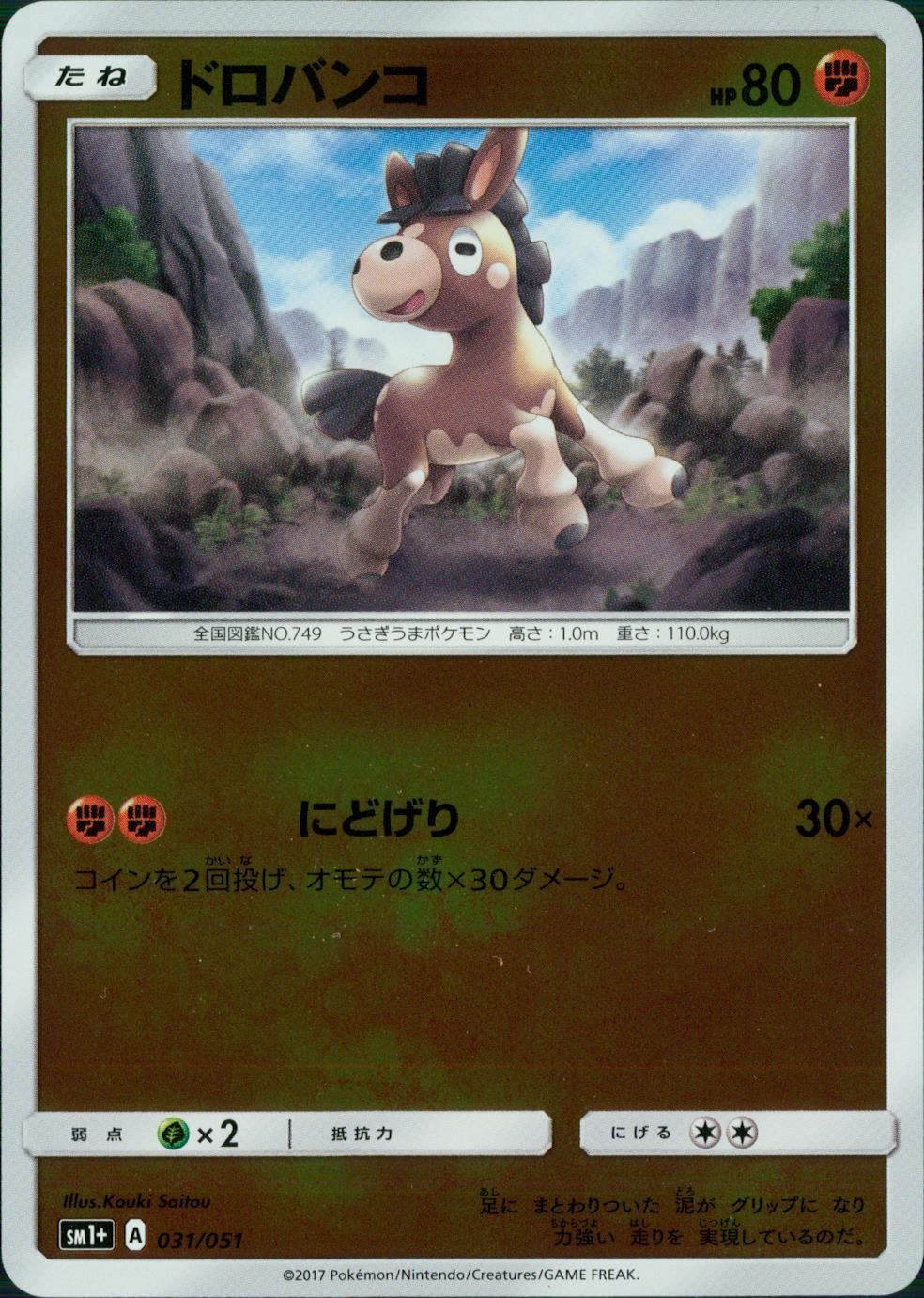 031/051/SM1＋/ドロバンコ