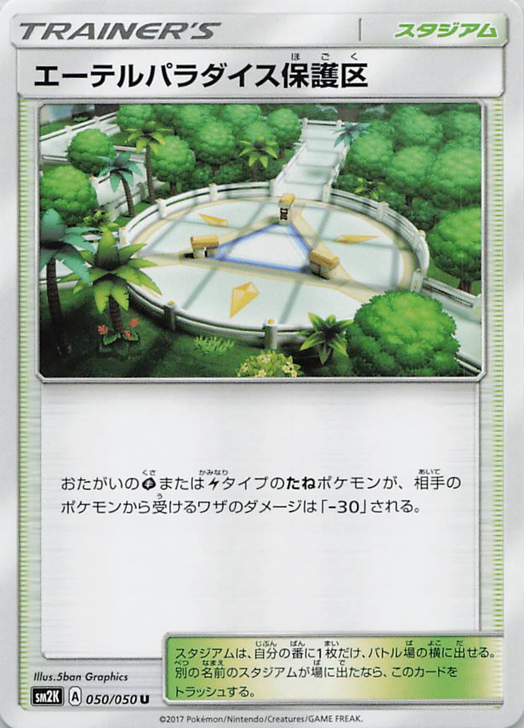 050/050/SM2K/U エーテルパラダイス保護区