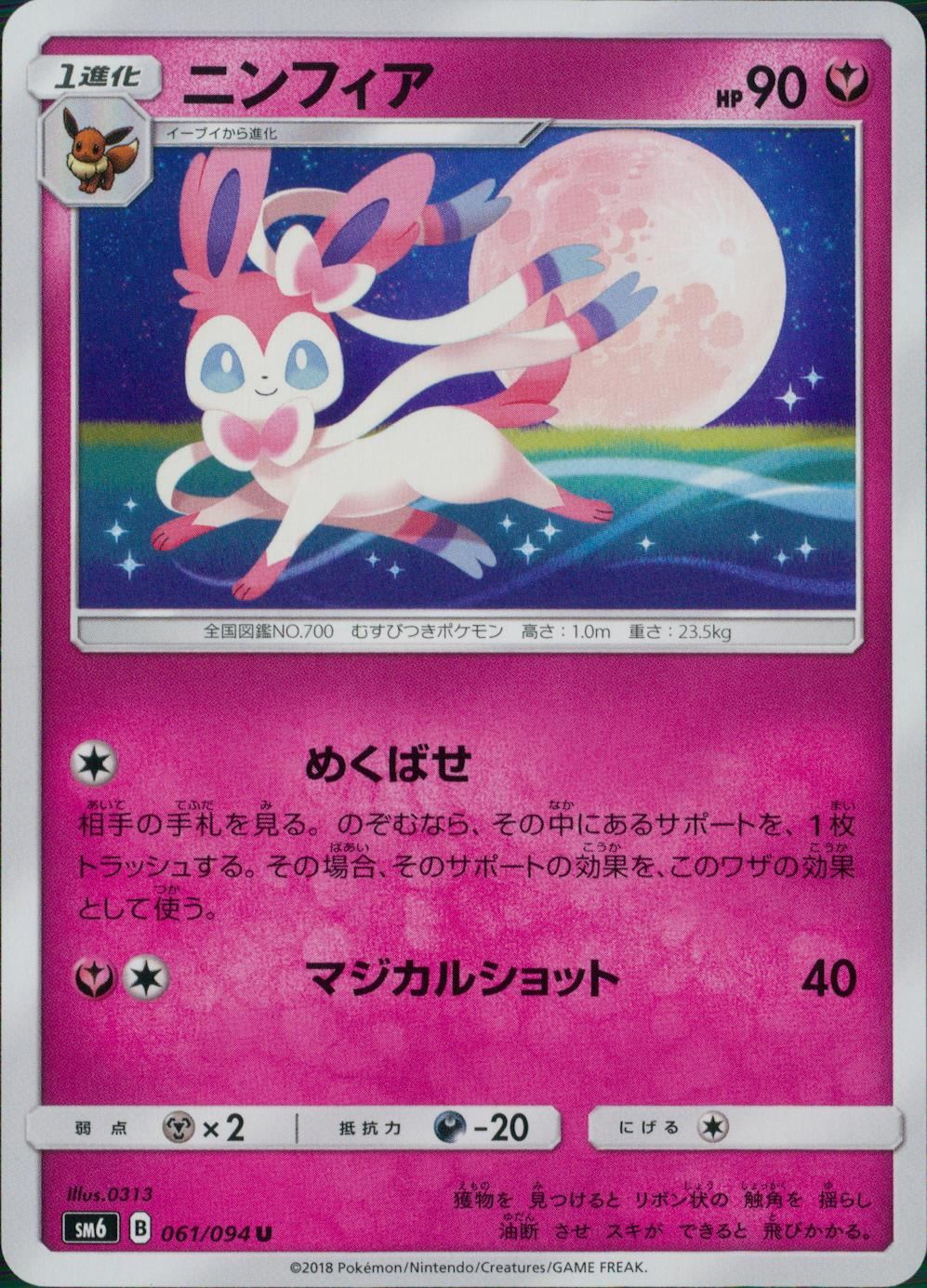 061/094/SM6/ニンフィア