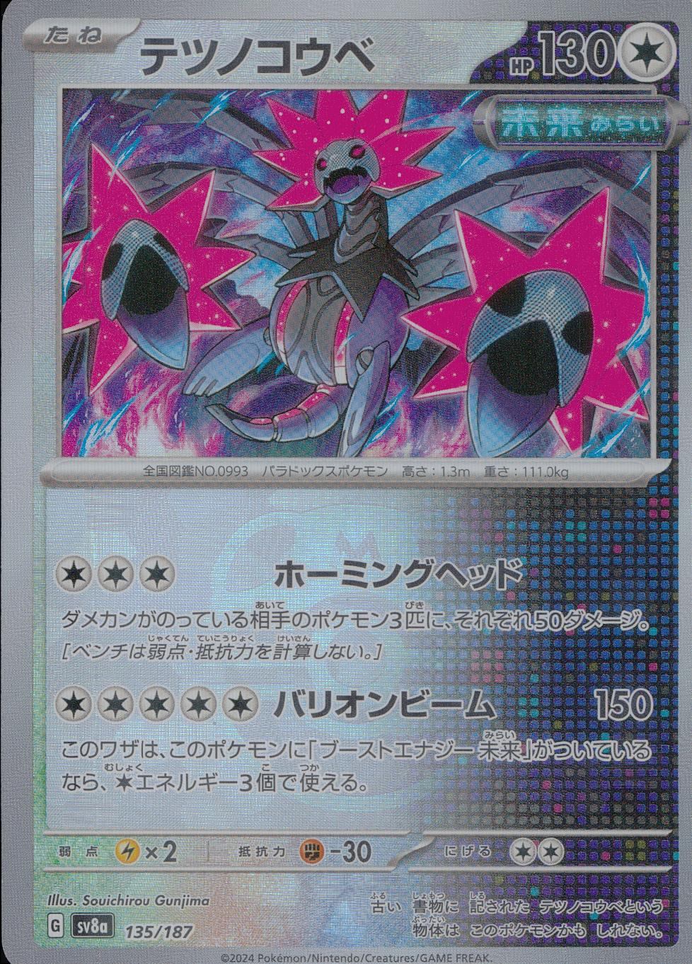 135/187/SV8A/BM2 Mirror) Tetsunokoube (Master Ball)