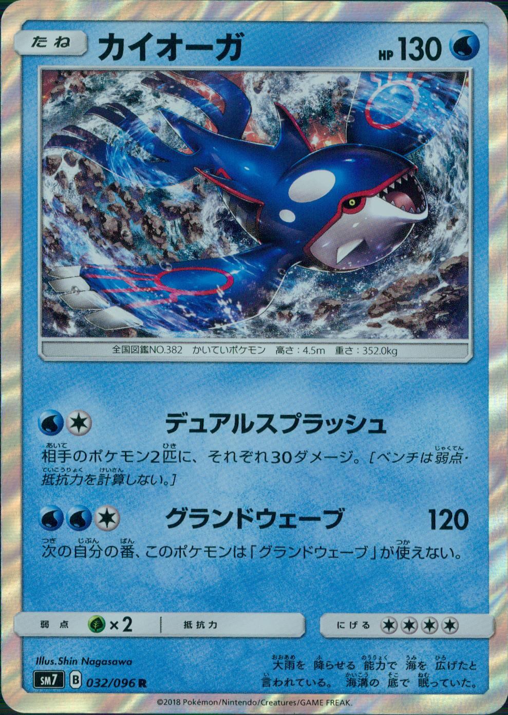032/096/SM7/カイオーガ