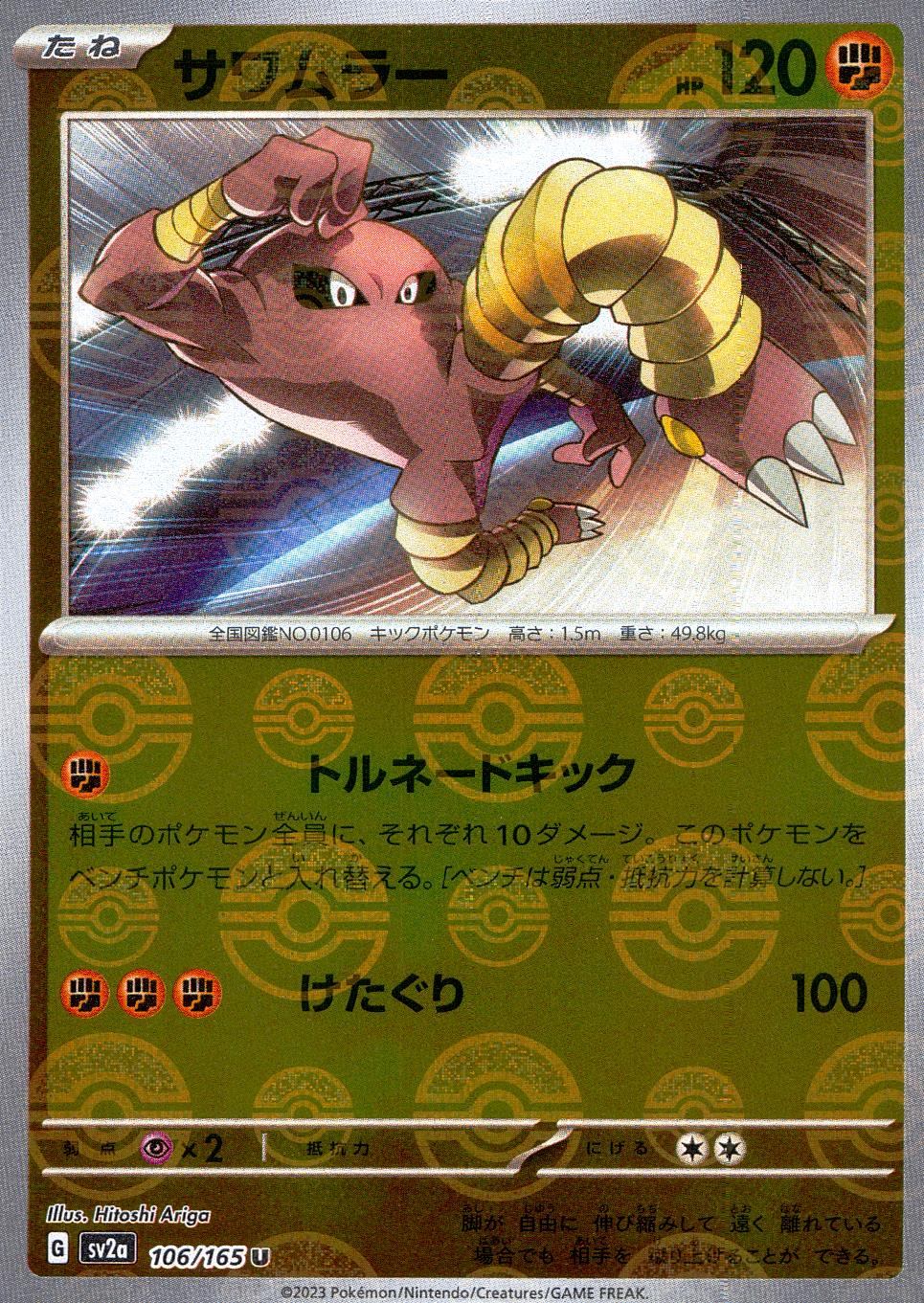 106/165/SV2A/BM1/U ミラー)サワムラー(モンスターボール柄)