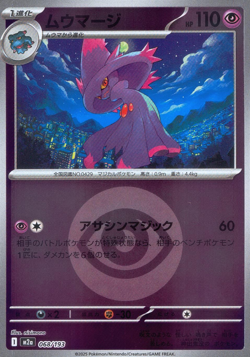 068/193/M2a/MB2 ムウマージ(エネルギーミラー)
