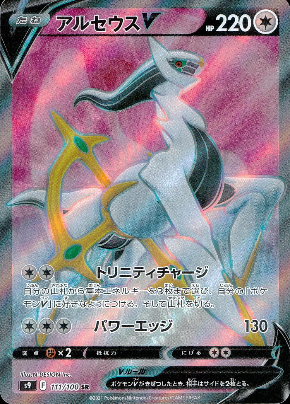111/100/S9/B/SR Arceus V