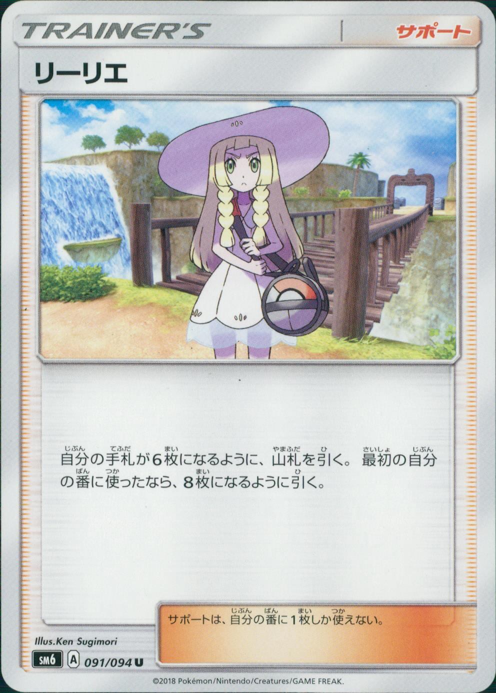 091/094/SM6/リーリエ