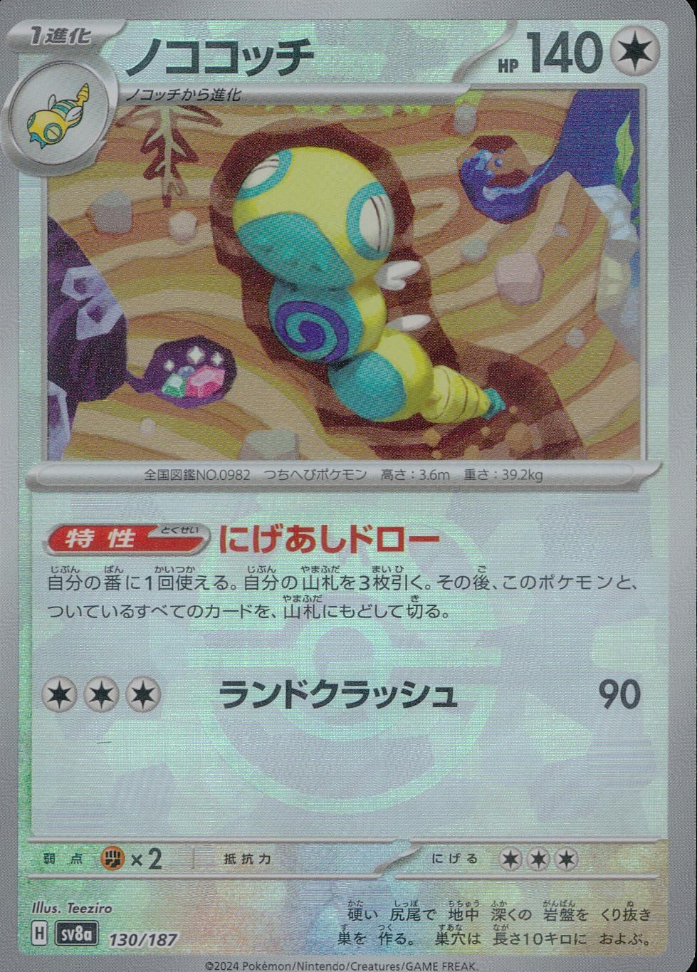 130/187/SV8A/BM2 Mirror) Nokokochi (Master Ball)
