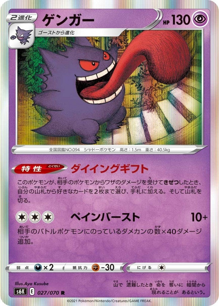 027/070/S6K/B/R Gengar
