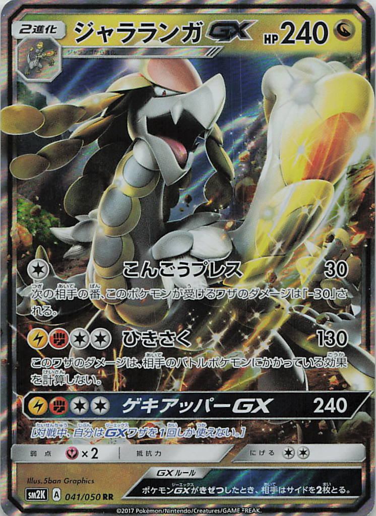 041/050/SM2K/RR ジャラランガGX