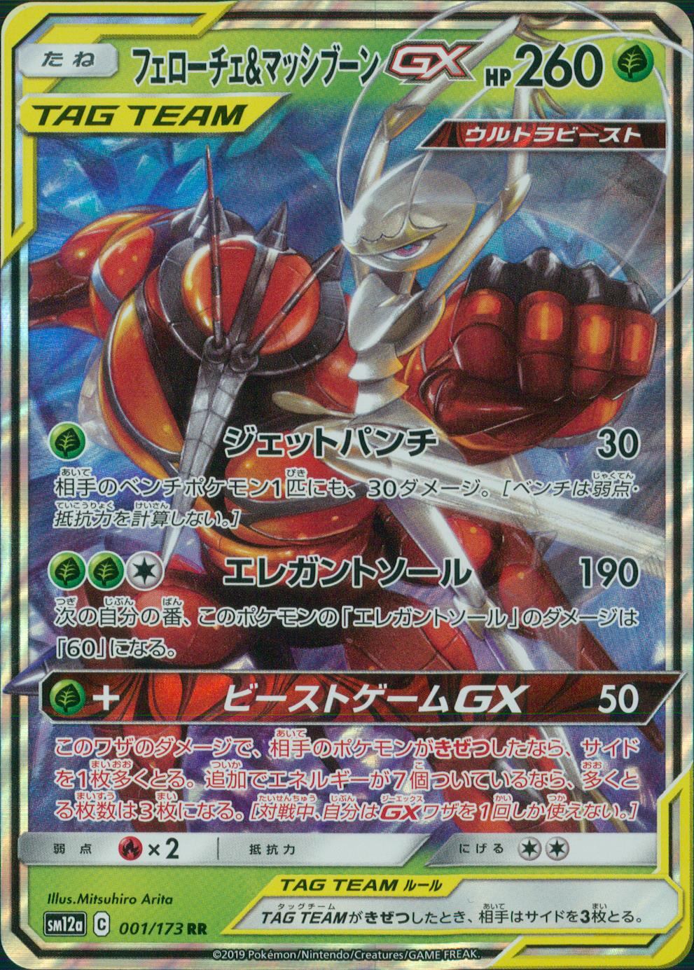 001/173/SM12A/B/RR フェローチェ&マッシブーンGX