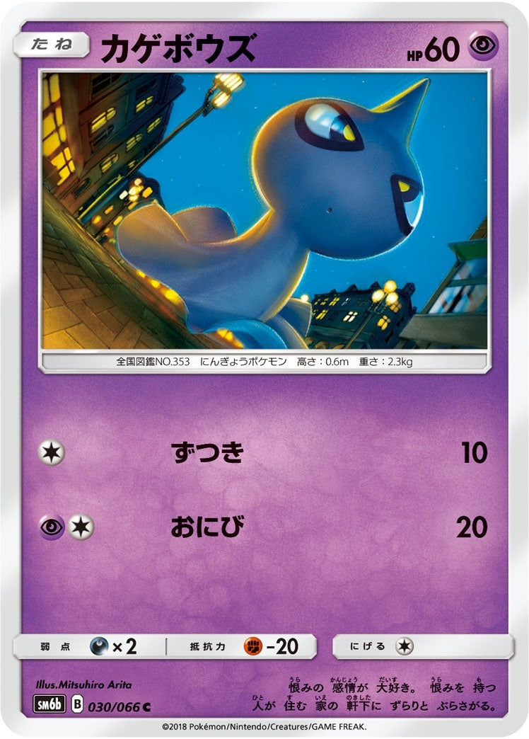 030/066/SM6B/カゲボウズ