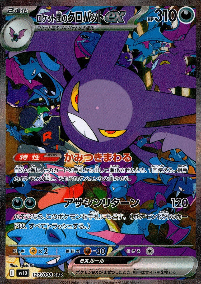 127/098/SV10/B/SAR ロケット団のクロバットex