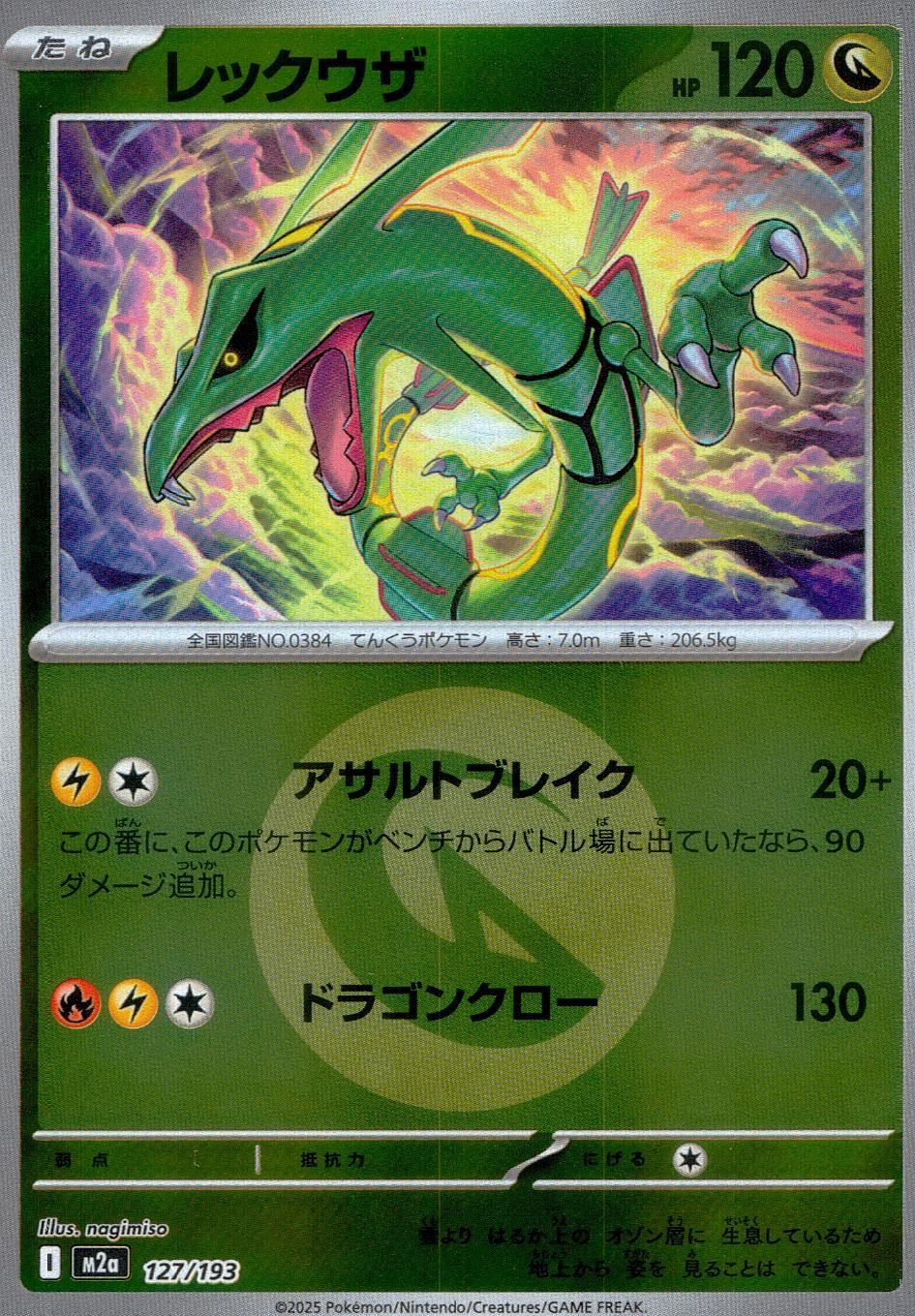 127/193/M2a/MB2 レックウザ(エネルギーミラー)