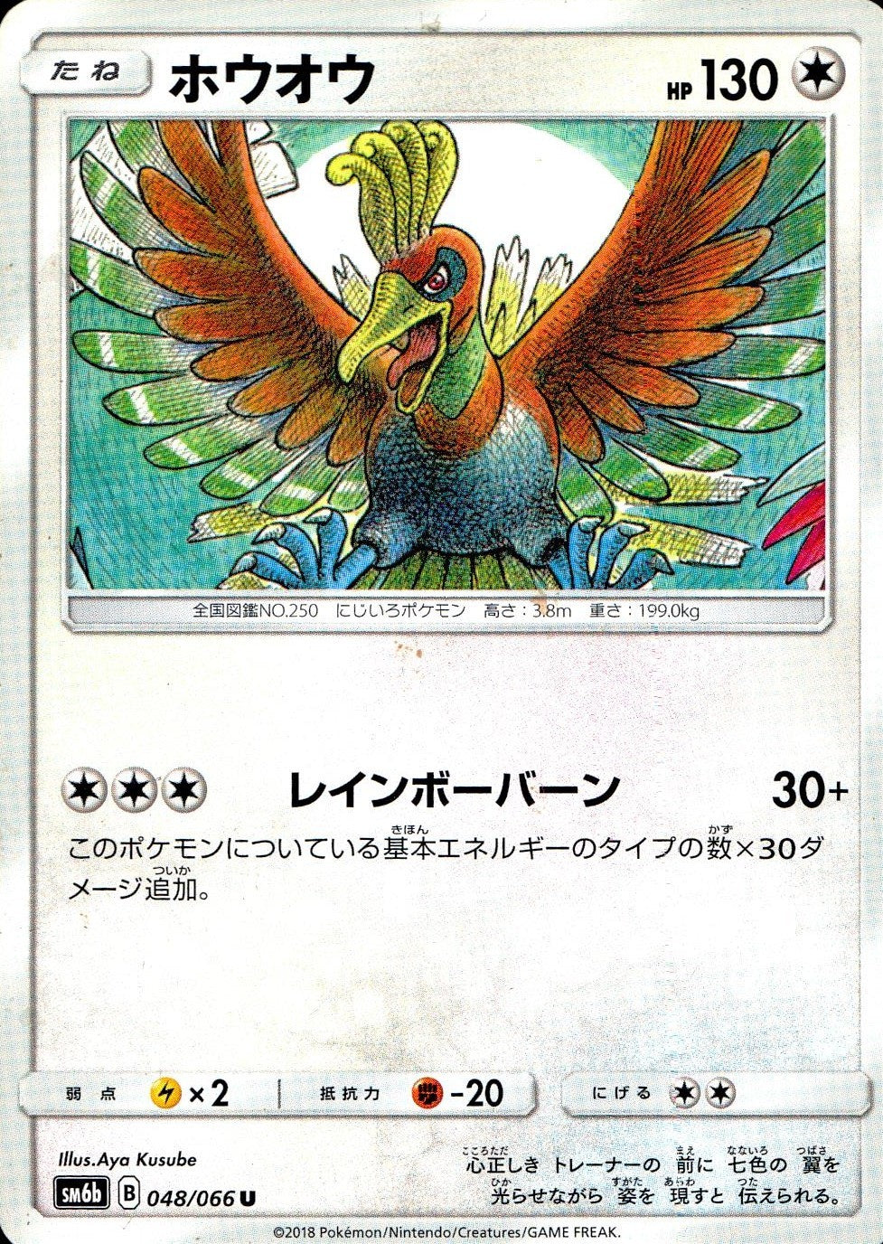 048/066 /SM6B/ホウオウ