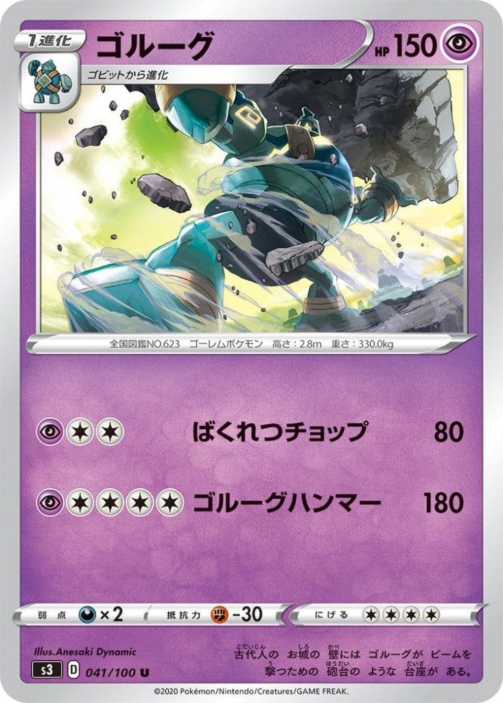 041/100/S3/B/U ゴルーグ