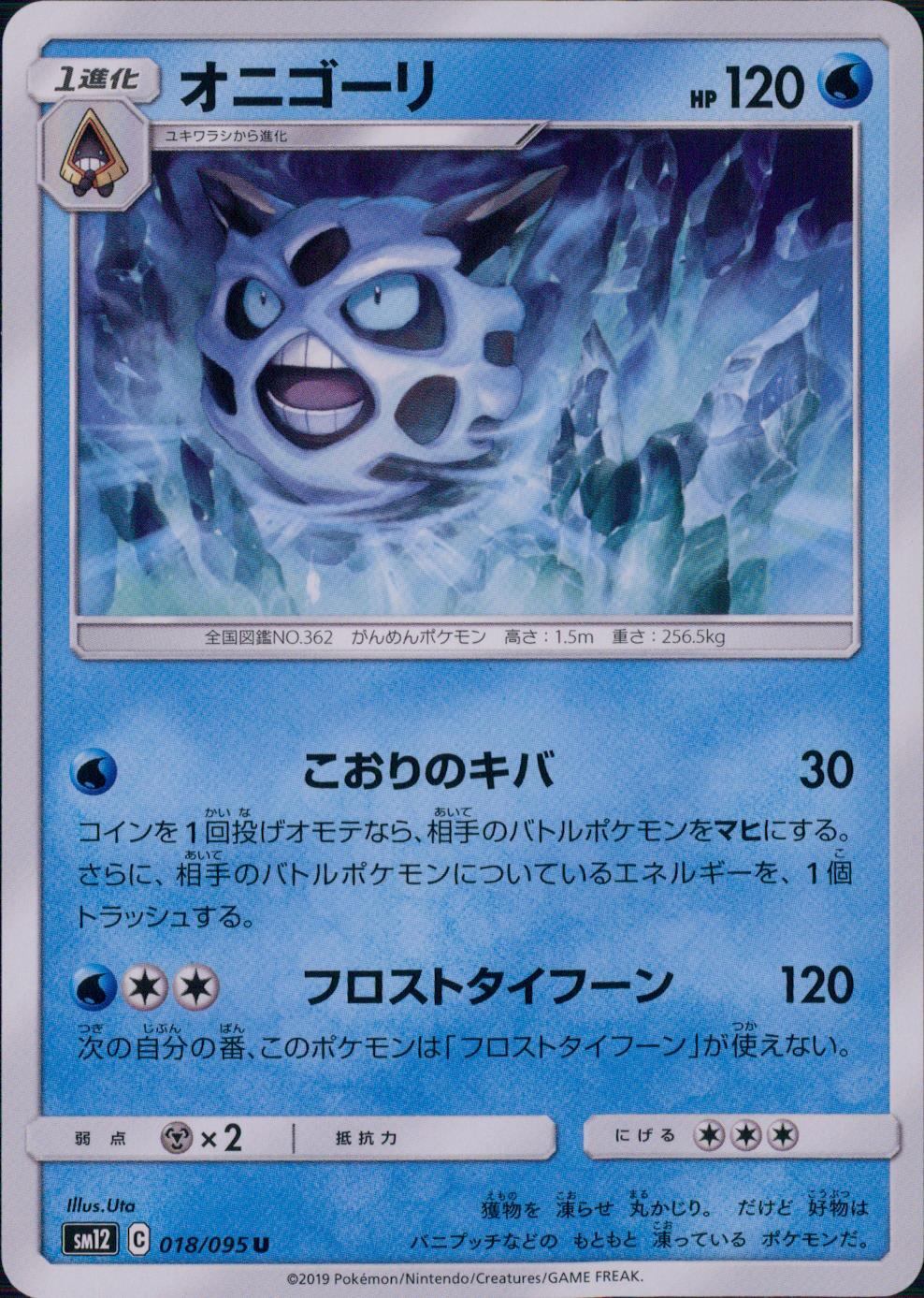 018/095/SM12/B/U オニゴーリ