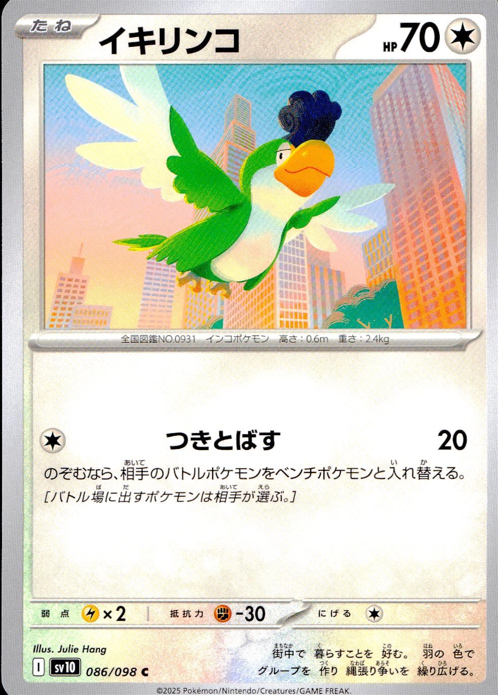 086/098/SV10/B/C イキリンコ