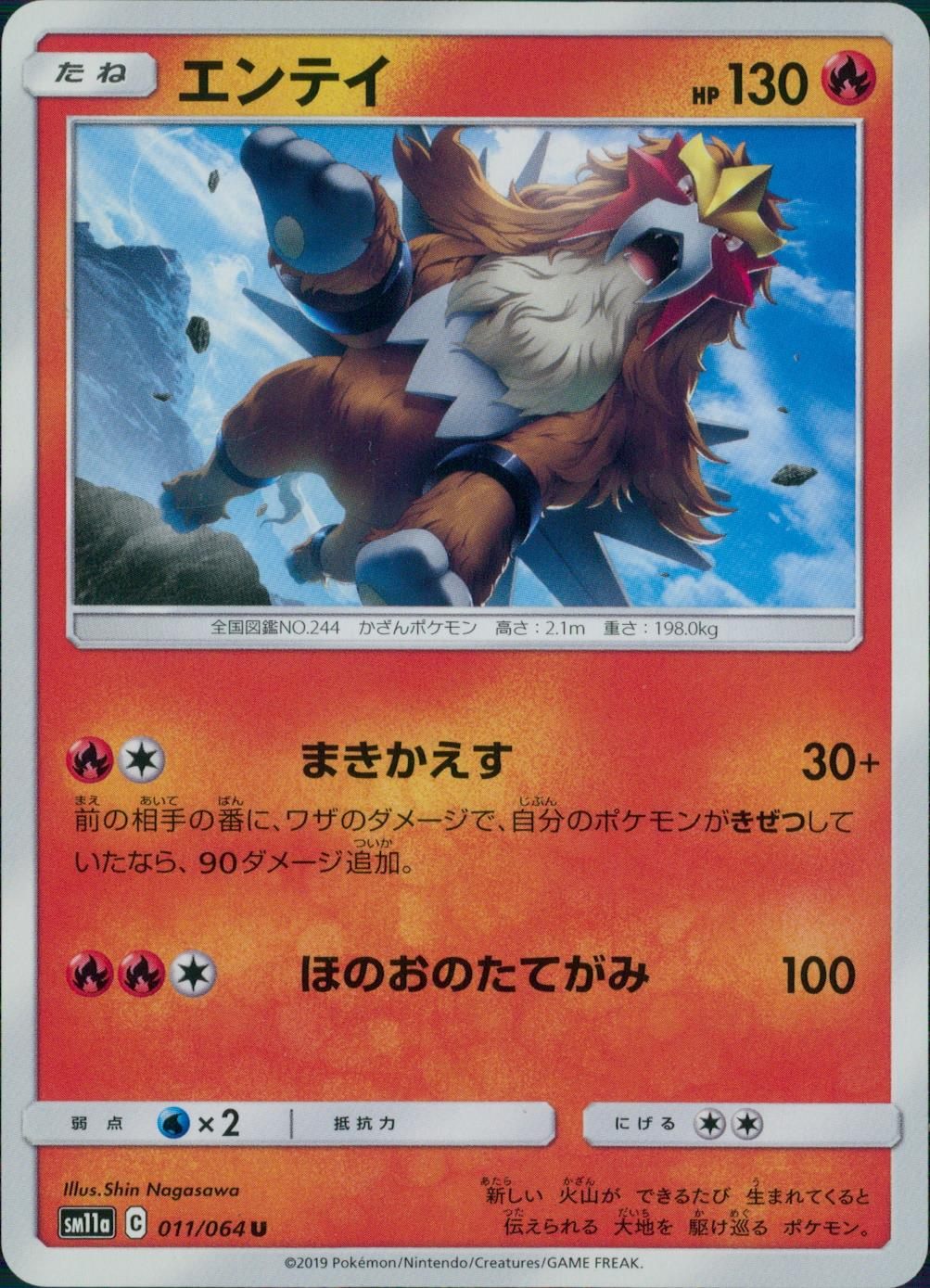 011/064/SM11A/B/U エンテイ