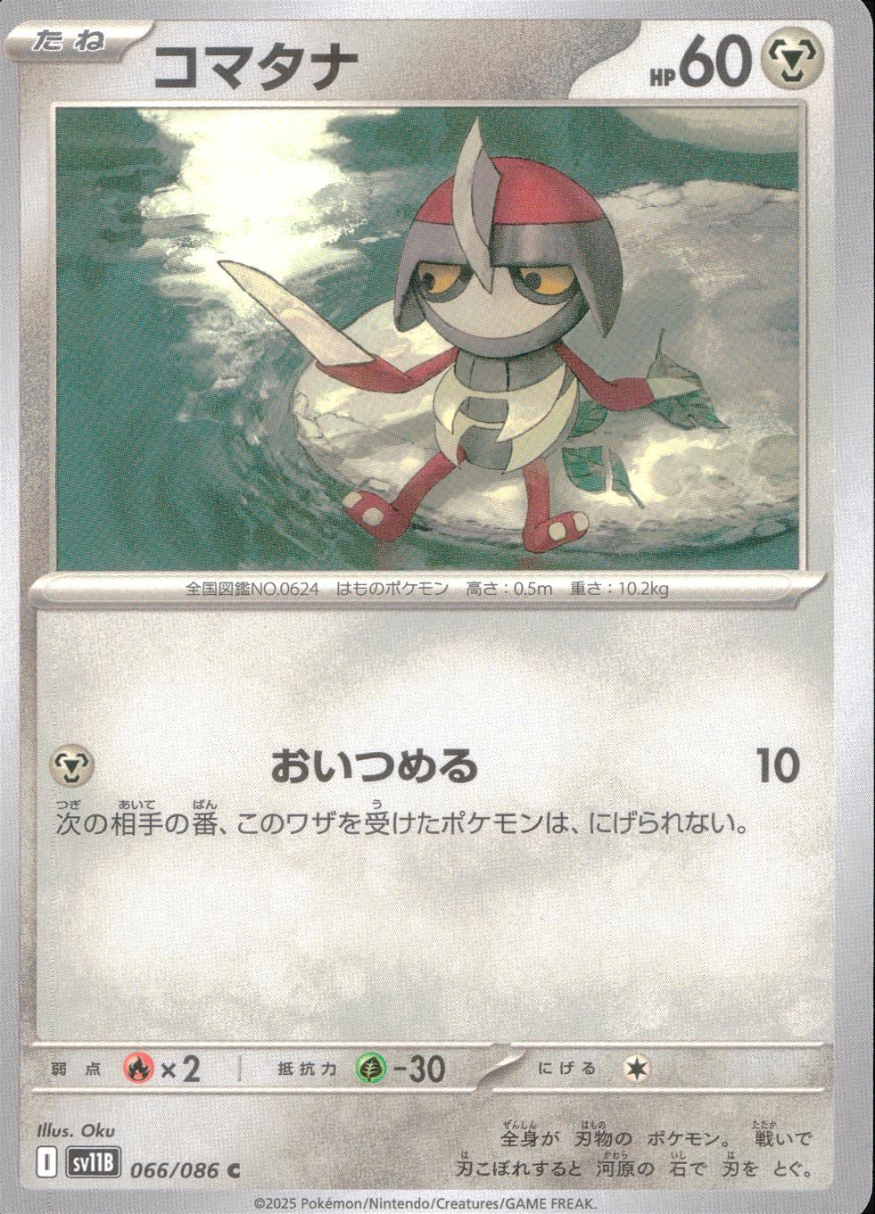 066/086/SV11B/B/C コマタナ