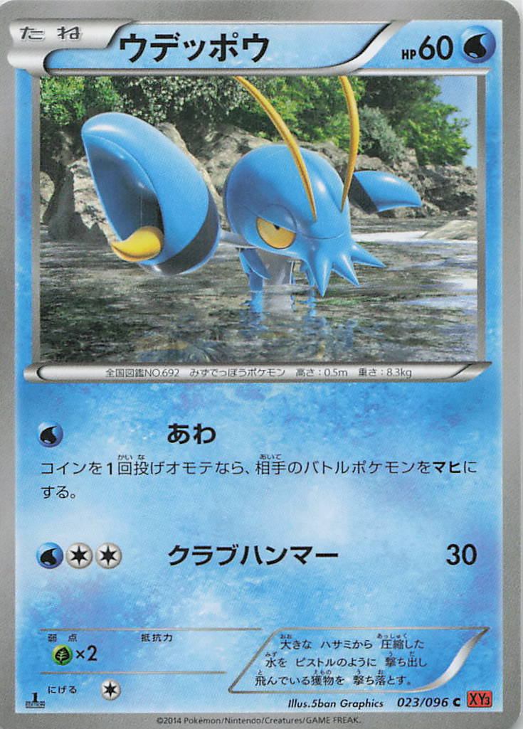 023/096/XY3/C ウデッポウ